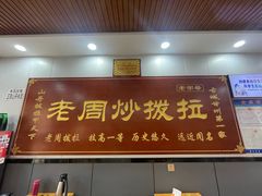 -老周炒拨拉(甘州总店)