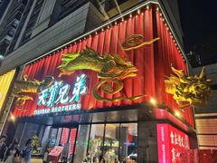 -天宝兄弟(前海壹方城店)