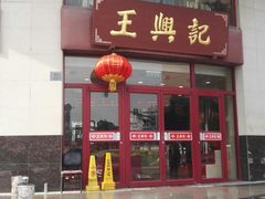 门面-王興記(中山路店)