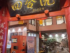 -四合院(黔灵西路店)