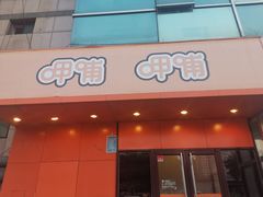 门面-呷哺呷哺(迦南店)