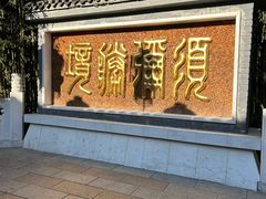 -红螺寺