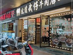 门面-达道武仔牛肉店(广达路店)