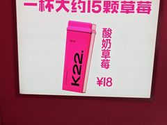 -K22.酸奶草莓(烟台芝罘店)