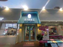 -梁子刨冰王&梁小糖(王顶堤店)
