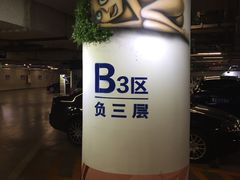 -德基广场·停车场