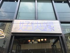 门面-好快螺柳州螺蛳粉(大西门店)