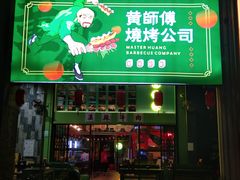 门面-黄师傅湿辣牛肉(胡桃里店)