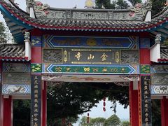 -仓山金山寺