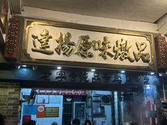 -達揚原味燉品(文明路店)
