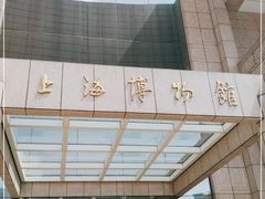 -上海博物馆(人民广场馆)