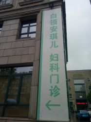 点击看大图 -白领安琪儿妇产医院•早孕•产检•月子中心