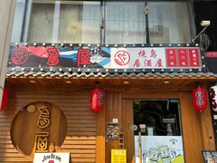 -纹兵卫手打荞麦面日料(虹桥本店)