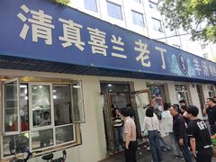 -清真喜兰老丁羊汤特色小吃