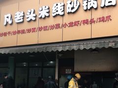 门面-凡老头米线砂锅(古荡新村西粮站)