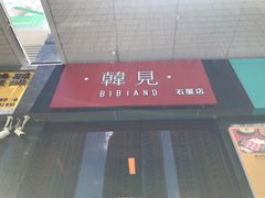 -韩见·韩式拌饭·炸鸡(石厦店)