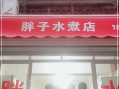 门面-胖子水煮(铁路三村无任何分店)