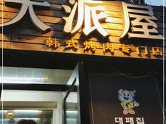 门面-大派屋(桂林路店)