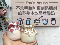 -狐狸家·酸奶酪专门店(平江路店)
