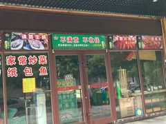 门面-小草大排档(北沙坡店)