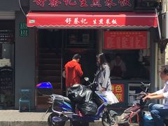 门面-舒蔡记生煎菜饭(云南中路店)
