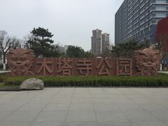 -木塔寺遗址生态公园