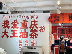 -大王油茶(二厂文创公园店)