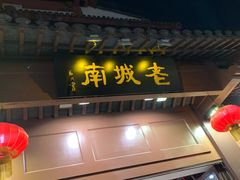 门面-老城南.鸭血粉丝汤(夫子庙店)
