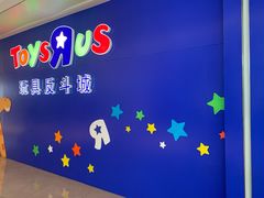 -TOYSRUS玩具反斗城(深圳布吉万象汇店)