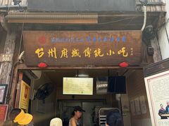 门面-王天顺海苔饼