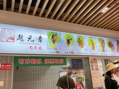 -赵元章肉骨烧(山塘街店)