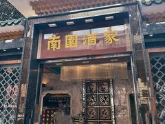 -南园酒家(前进路店)