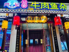 -肖记公安牛肉鱼杂馆·省级非物质文化遗产(崇仁路江滩直营店)