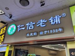 -仁信老铺甜品(北京路店)