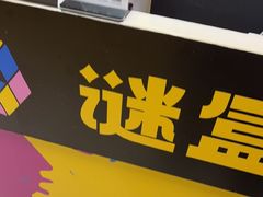 -谜盒子奇幻密室(南屏店)