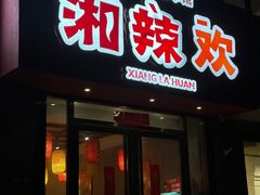 -湘辣欢·湖南家常小馆