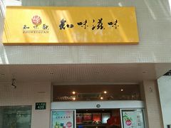 门面-知味观(中山南路店)
