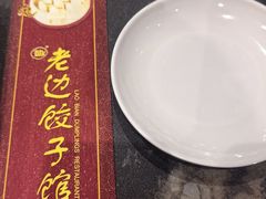 -老边饺子馆(中街店)