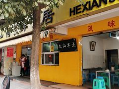 门面-文山荷鲜居(翠湖店)
