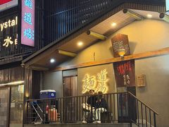 -面道场(森茂店)