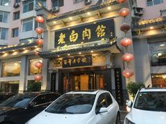 门面-老白肉馆(临江小区店)