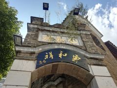 -云和祥食府·特色云南菜(金碧公园店)