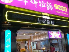 -华辉拉肠(宝华店)