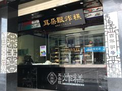 -耳朵眼会馆(鼓楼店)