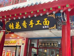 -桂花香手工面(鼓楼店)