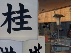 门面-桂满陇·蟹黄小笼汤包(巴黎春天浦建店)