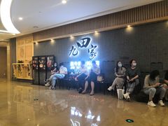 等位区-九田家黑牛烤肉料理(太阳城店)