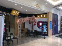 等位区-小句号·精致料理(江南环球港店)
