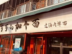 -歹歹的加个面过油肉拌面