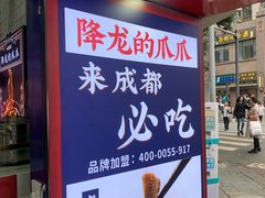 门面-降龙爪爪(建设路2店)